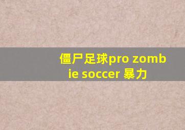 僵尸足球pro zombie soccer 暴力